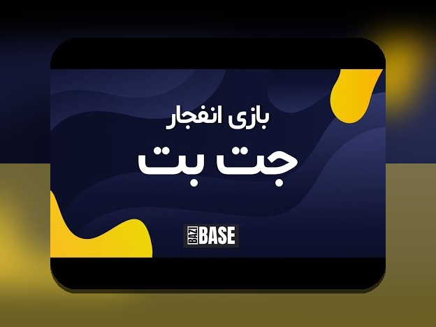 مروری جامع بر سایت شرط بندی انفجار جت بت: راهنمای کامل برای علاقه‌مندان به شرط بندی آنلاین