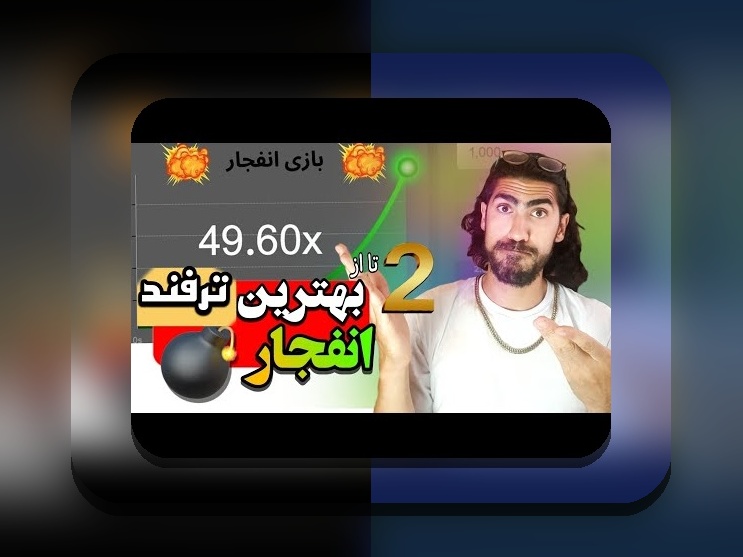 راهنمای کامل درباره ربات بازی انفجار هات بت چیست و چگونه می‌تواند تاثیرگذار باشد