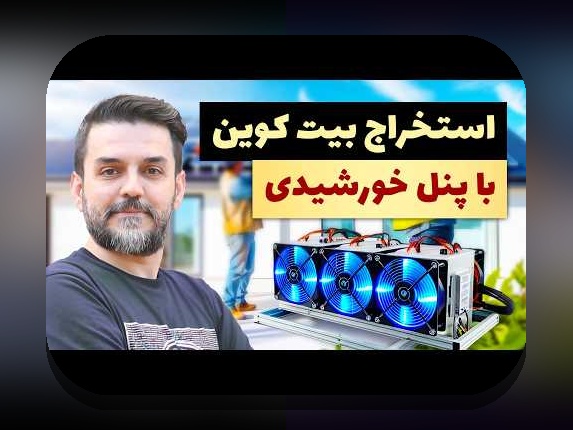 مبانی و چالش‌های ماینینگ در ایران: هر آنچه باید درباره ماینینگ در ایران چالش‌ها بدانید
